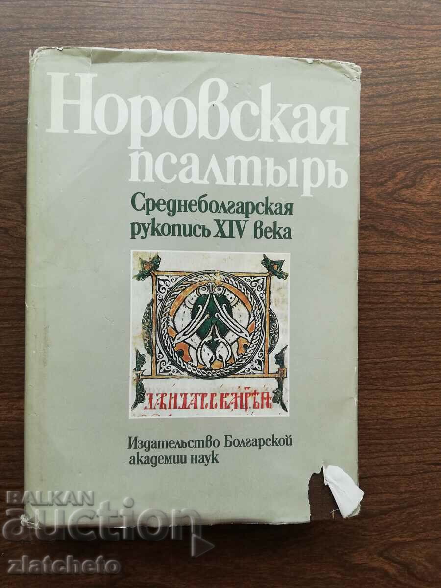 Norovskaya Psalter. Average Bulgarian manuscript XIV century. Part 2