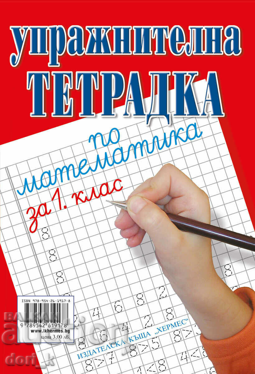 Writing and mathematics exercise book for 1st grade with price 3.55 BGN | € 1.82 Writing and mathematics exercise book for 1st grade with price 3.55 BGN | € 1.82