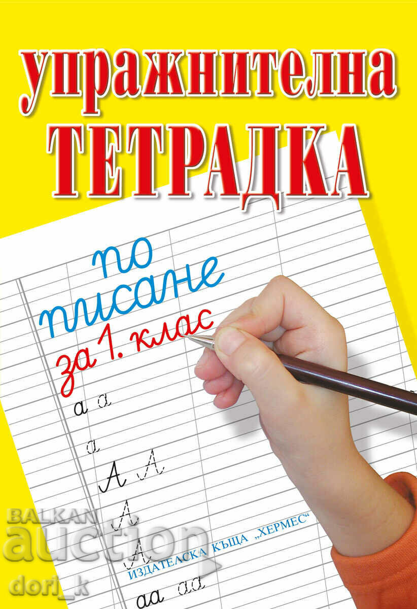 Τετράδιο ασκήσεων γραφής και μαθηματικών για την Α' τάξη