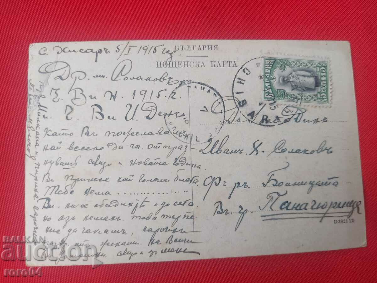 GREETINGS FROM HISAR - BANYA KUPCHES - 1915 - 5 GREETINGS FROM HISAR - BANYA KUPCHES - 1915 - 5