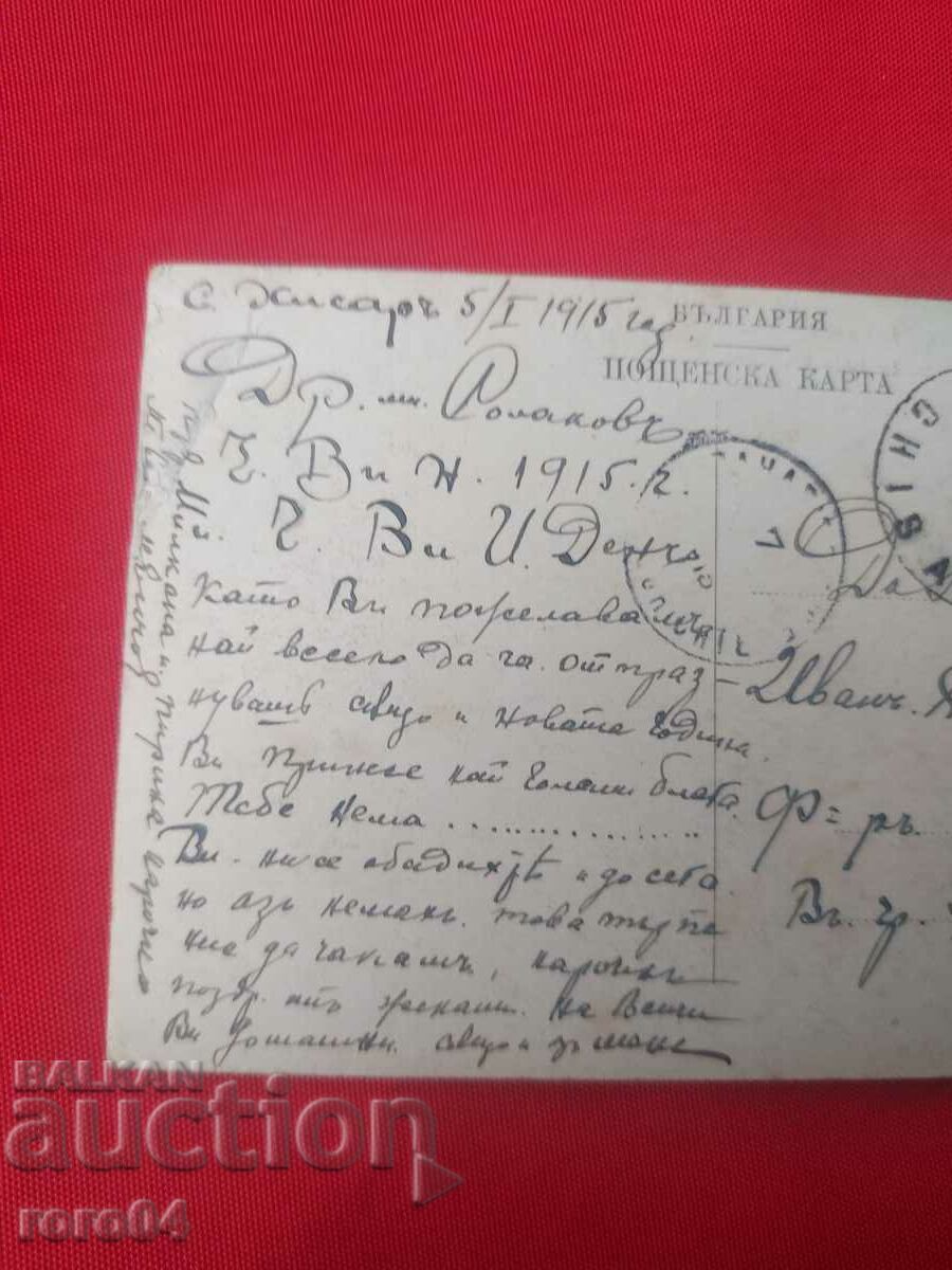 GREETINGS FROM HISAR - BANYA KUPCHES - 1915 - 6 GREETINGS FROM HISAR - BANYA KUPCHES - 1915 - 6