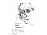 Βιβλίο για τον Βασίλ Ντιμιτρόφ