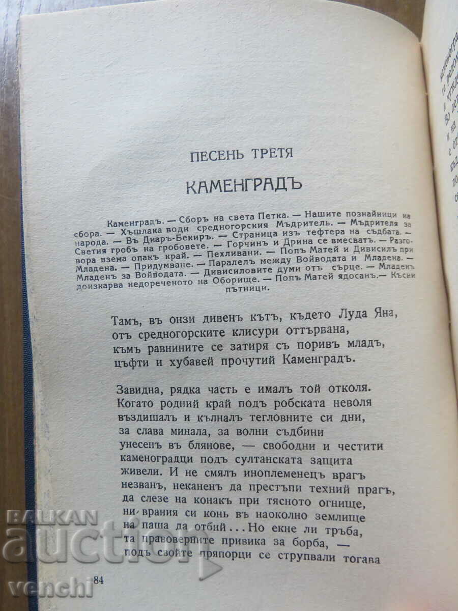 Delivery of BLOODY SONG - PENCHO SLAVEYKOV - 1931 - EXCELLENT Delivery of BLOODY SONG - PENCHO SLAVEYKOV - 1931 - EXCELLENT