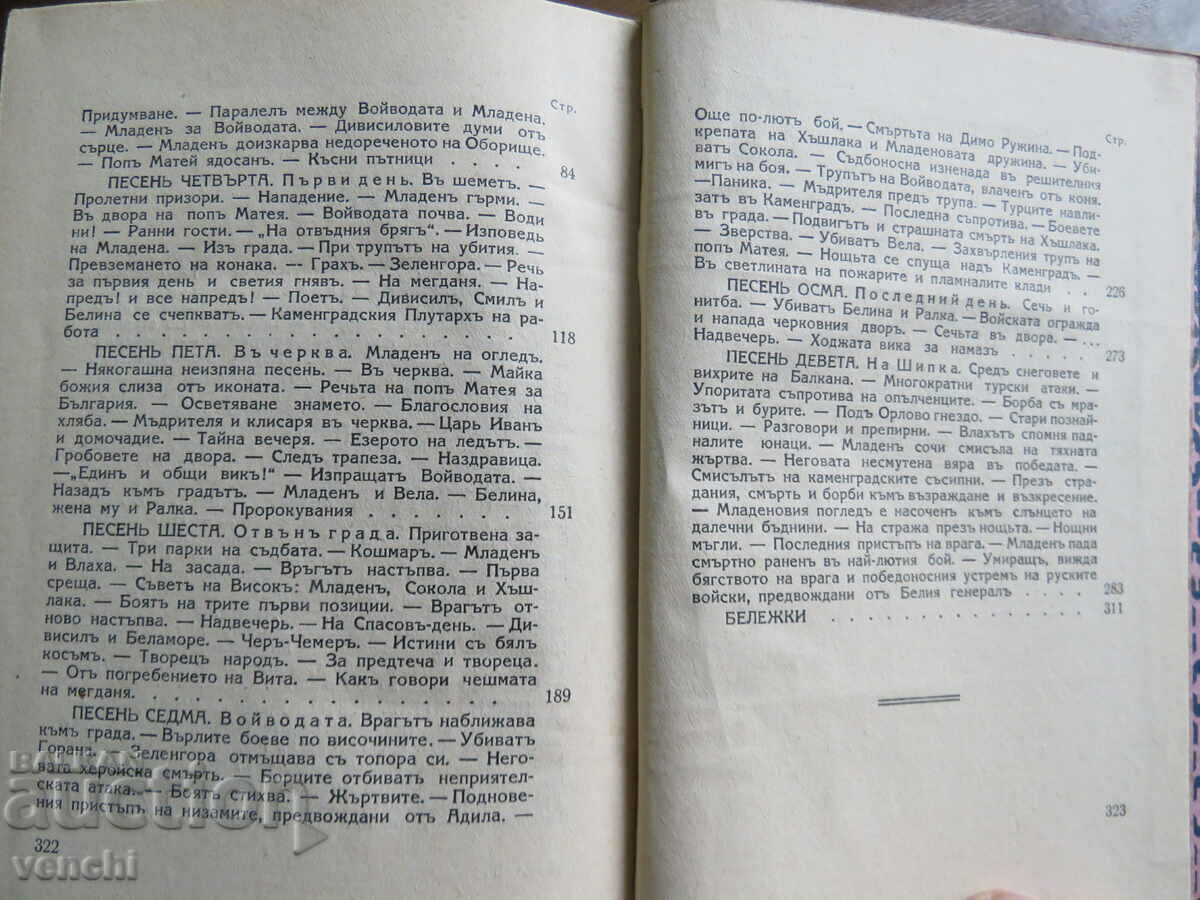 BLOODY SONG - PENCHO SLAVEYKOV - 1931 - EXCELLENT - 6 BLOODY SONG - PENCHO SLAVEYKOV - 1931 - EXCELLENT - 6