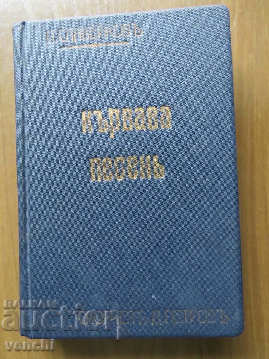 КЪРВАВА ПЕСЕН - ПЕНЧО СЛАВЕЙКОВ - 1931 - ОТЛИЧНА