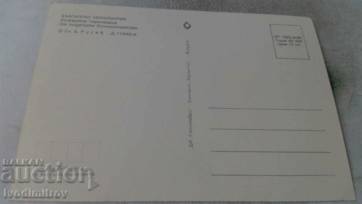 Postcard Bulgarian Black Sea Coast 1986 with price 0.65 BGN | € 0.33