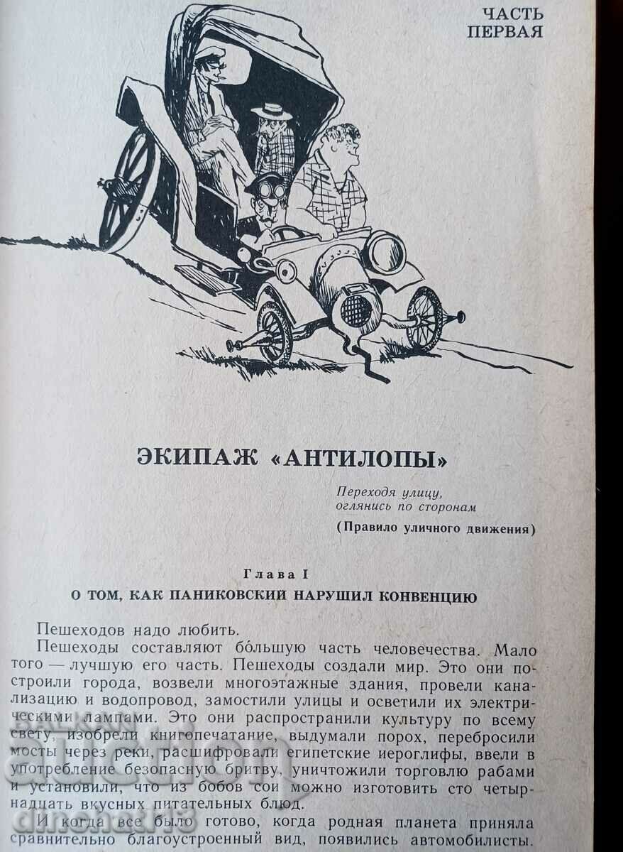 Auction  Golden Calf - Ilya Ilf, Evgeny Petrov