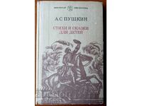 Ποιήματα και παραμύθια για παιδιά - Alexander S. Pushkin