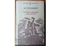 Ποιήματα και παραμύθια για παιδιά - Alexander S. Pushkin