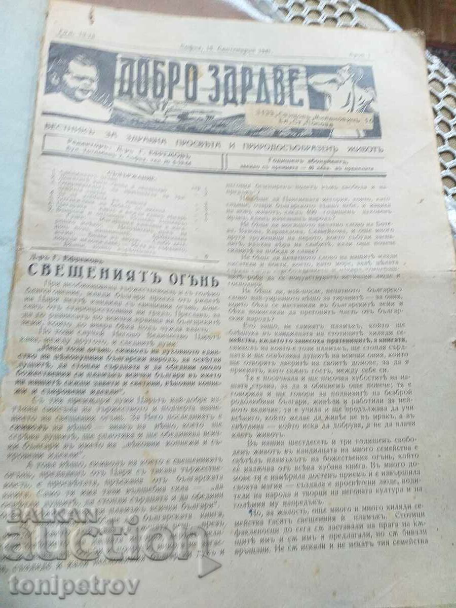 Вестник Добро здраве подвързани над 5 годишнини с цена 70.00 лв. | € 35.79 Вестник Добро здраве подвързани над 5 годишнини с цена 70.00 лв. | € 35.79
