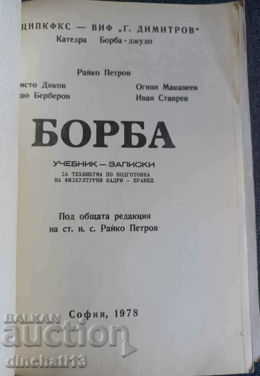 Борба: Учебник - записки. Райко Петров с цена 60.00 лв. | € 30.68