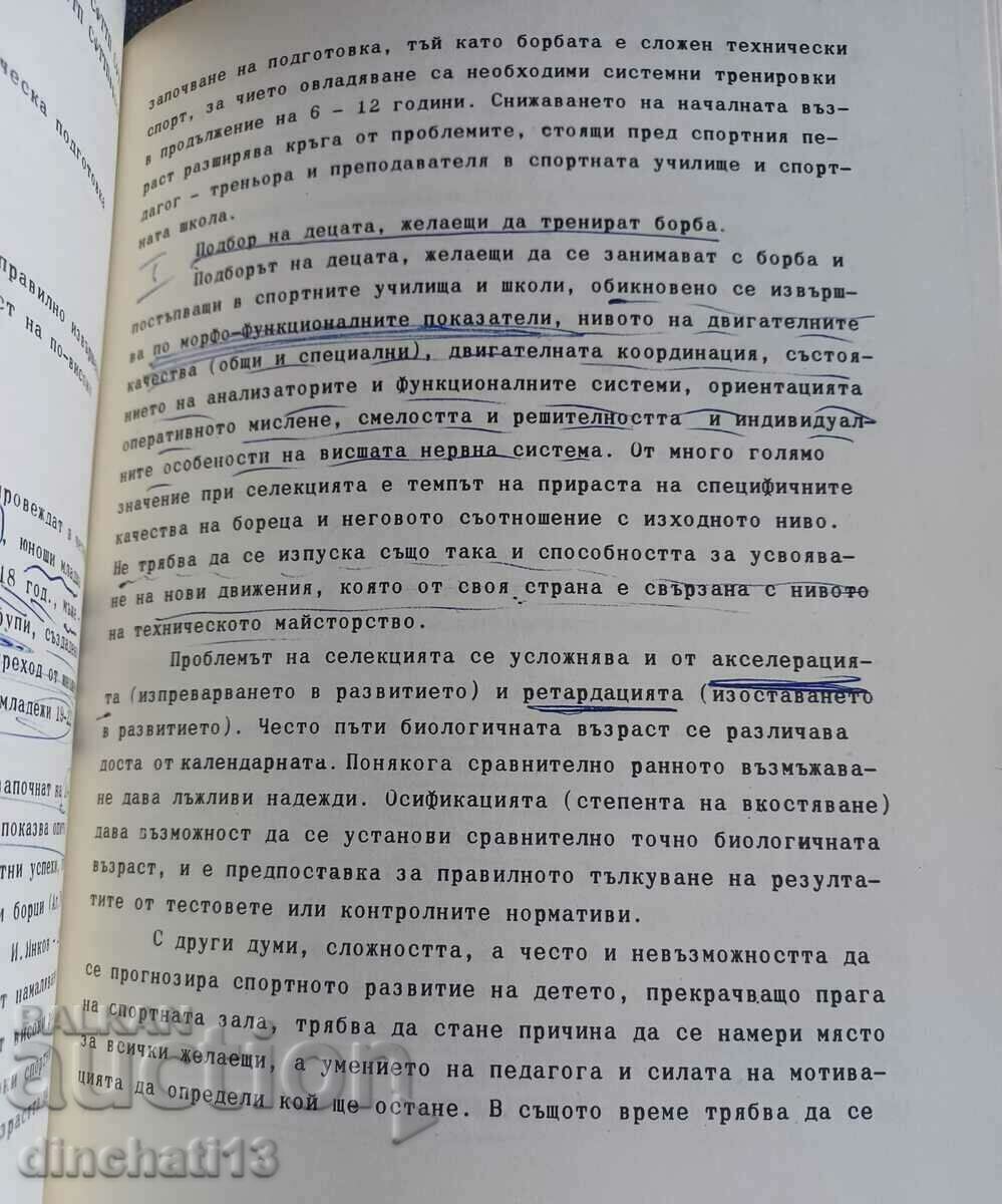 Доставка на Борба: Учебник - записки. Райко Петров