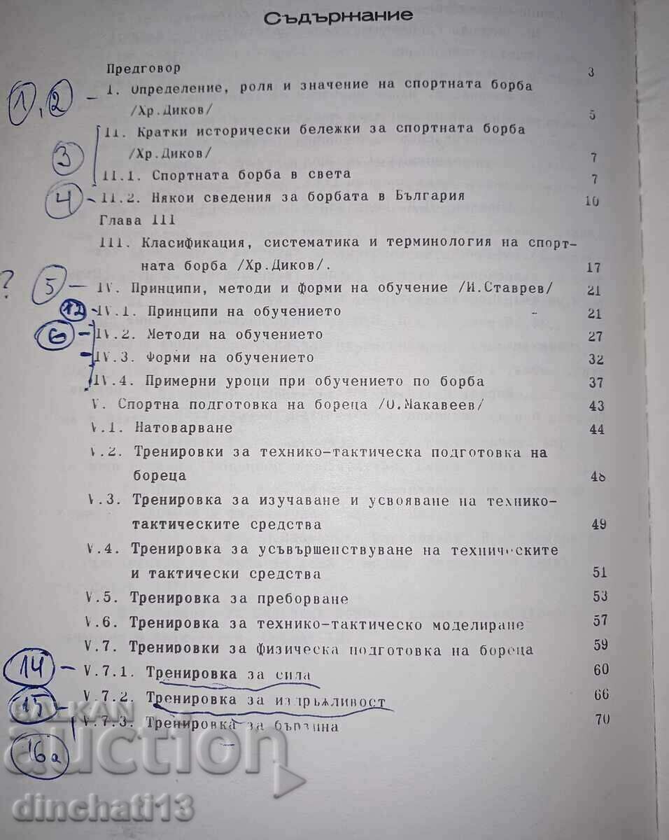 Борба: Учебник - записки. Райко Петров - 6