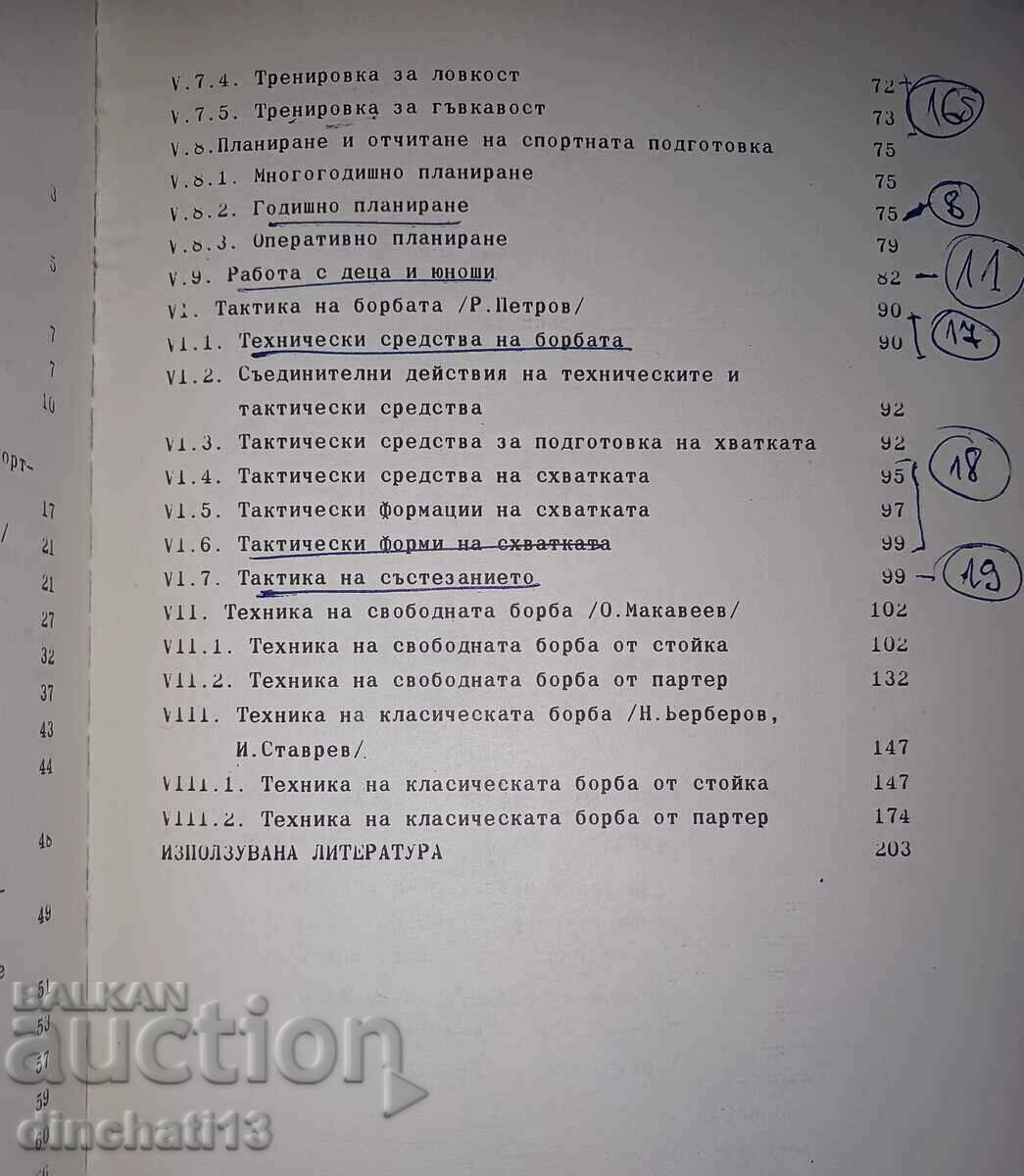 Борба: Учебник - записки. Райко Петров - 7