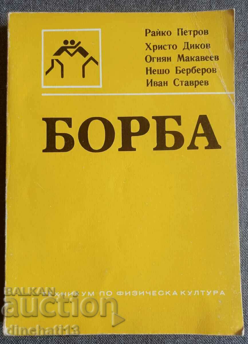 Борба: Учебник - записки. Райко Петров