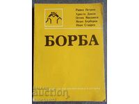 Luptă: manual - note. Rayko Petrov