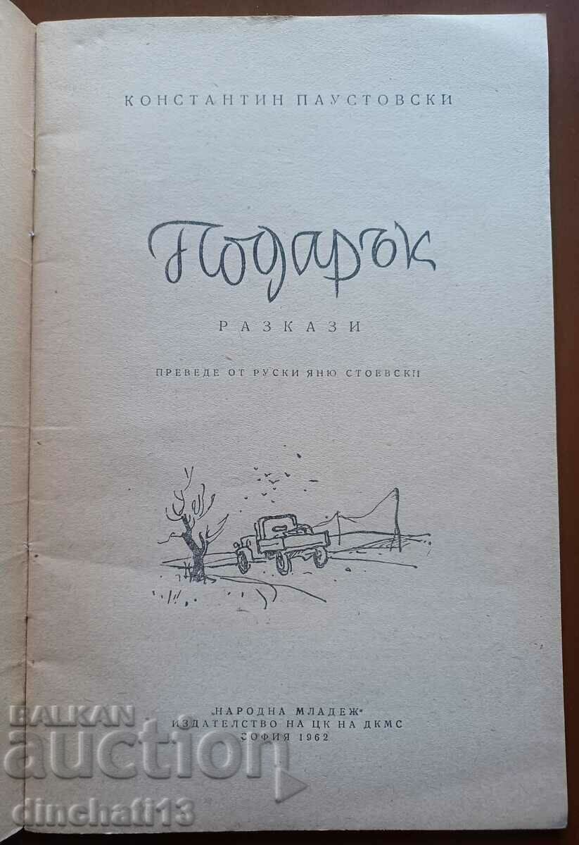 Gift - Konstantin Paustovski with price 6.00 BGN | € 3.07