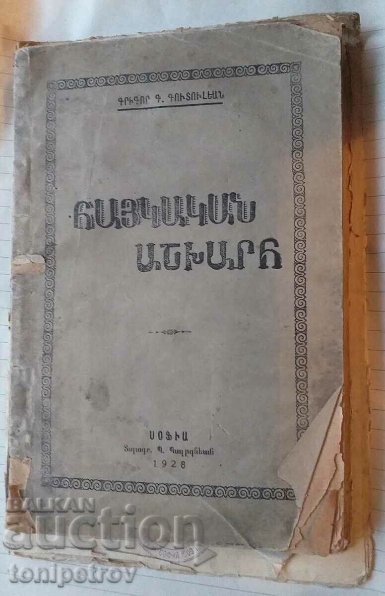 Ένα βιβλίο στα αρμενικά ή εβραϊκά