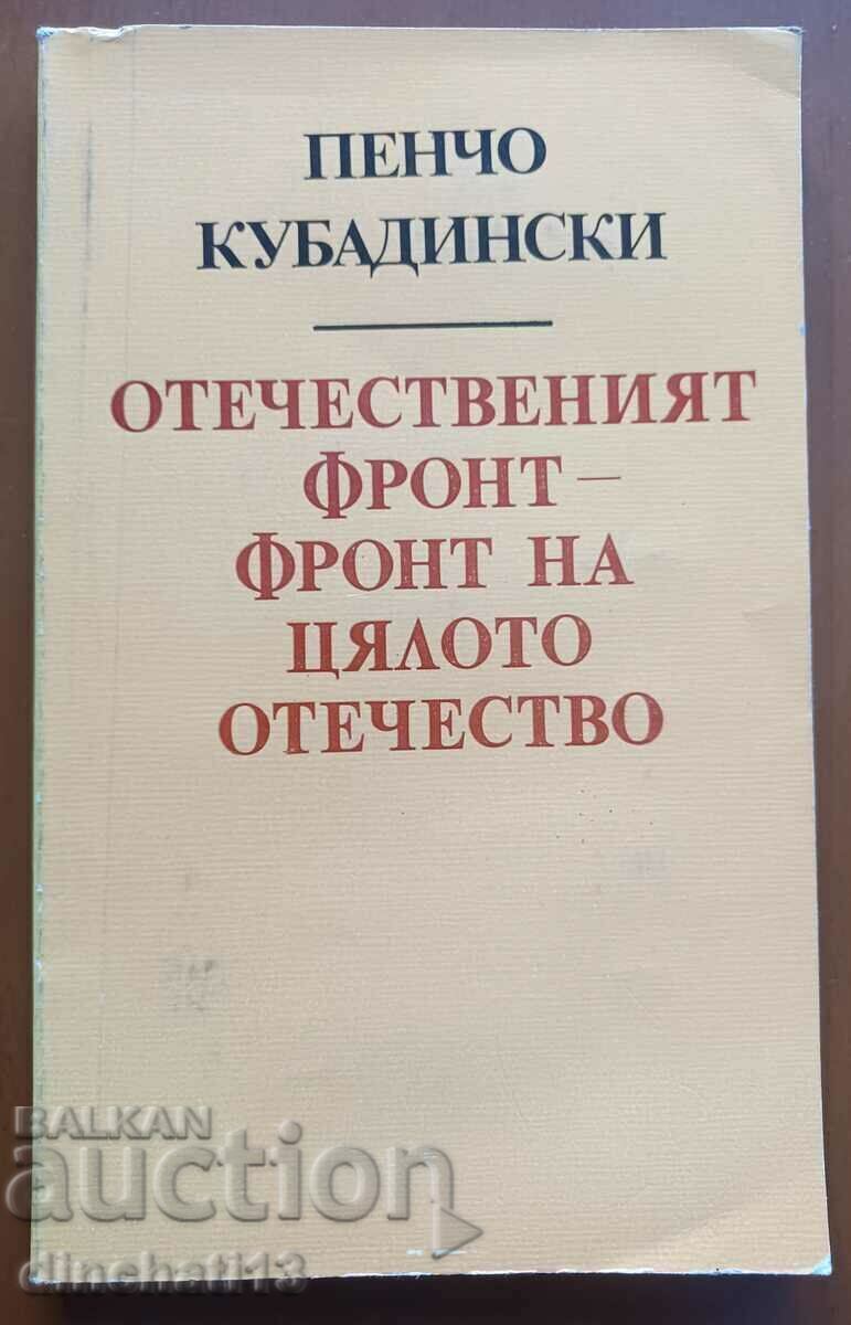 The Fatherland Front - the front of the entire fatherland: Kubadinsky