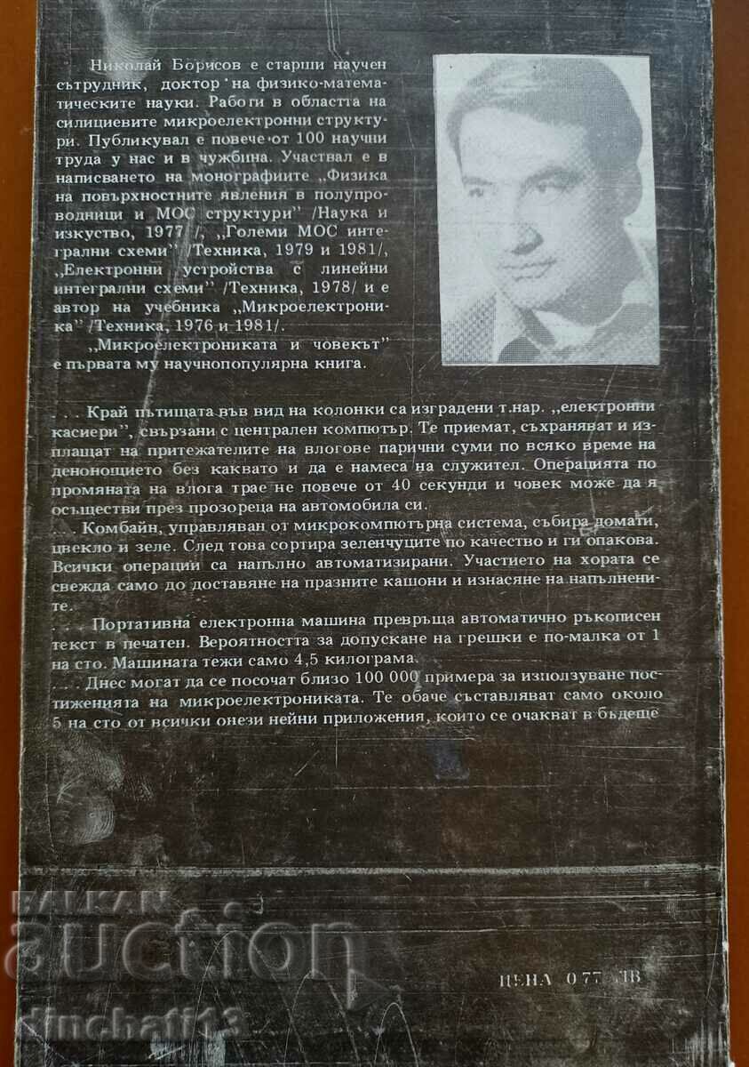 Παράδοση Μικροηλεκτρονική και άνθρωπος - Ν. Μπορίσοφ