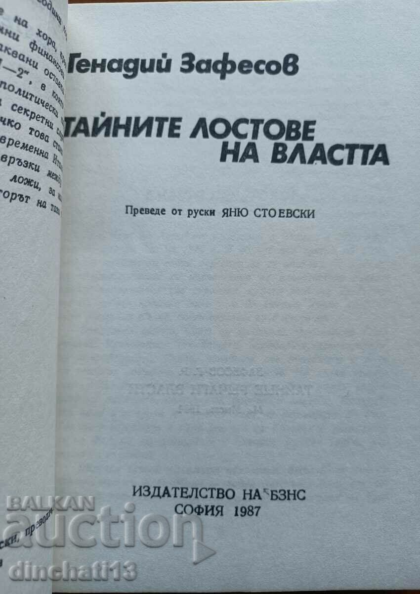 The secret levers of power - Gennadiy Zafesov with price 4.00 BGN | € 2.05
