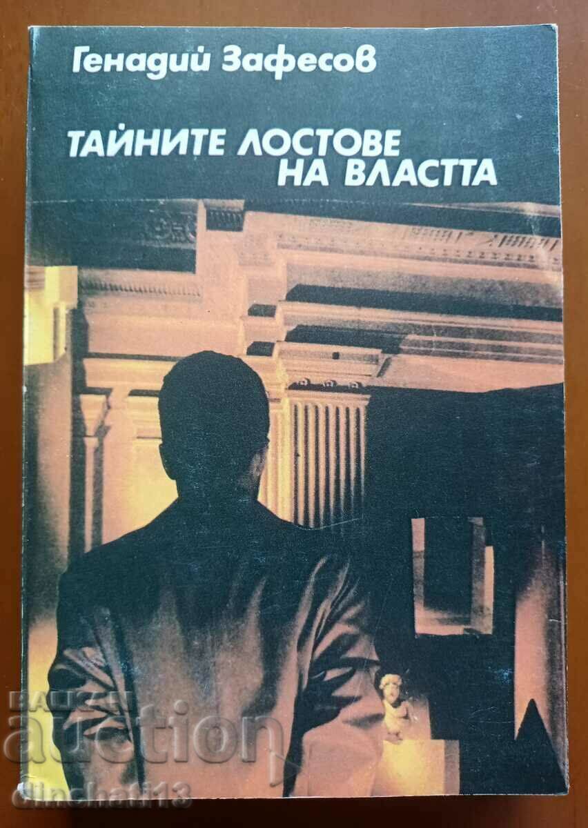 The secret levers of power - Gennadiy Zafesov