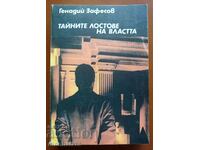 Pârghiile secrete ale puterii - Gennadiy Zafesov