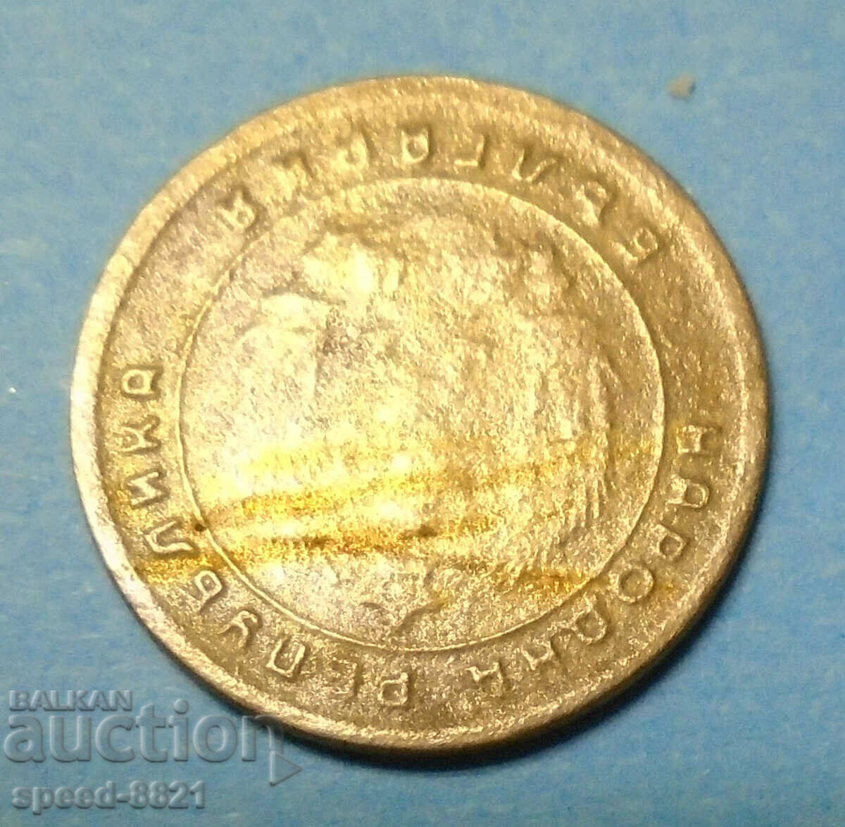 10 stotinki 1951 coin Bulgaria with price 1.00 BGN | € 0.51 10 stotinki 1951 coin Bulgaria with price 1.00 BGN | € 0.51