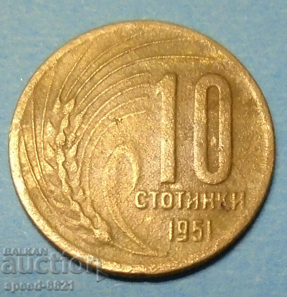 10 stotinki 1951 νόμισμα Βουλγαρία
