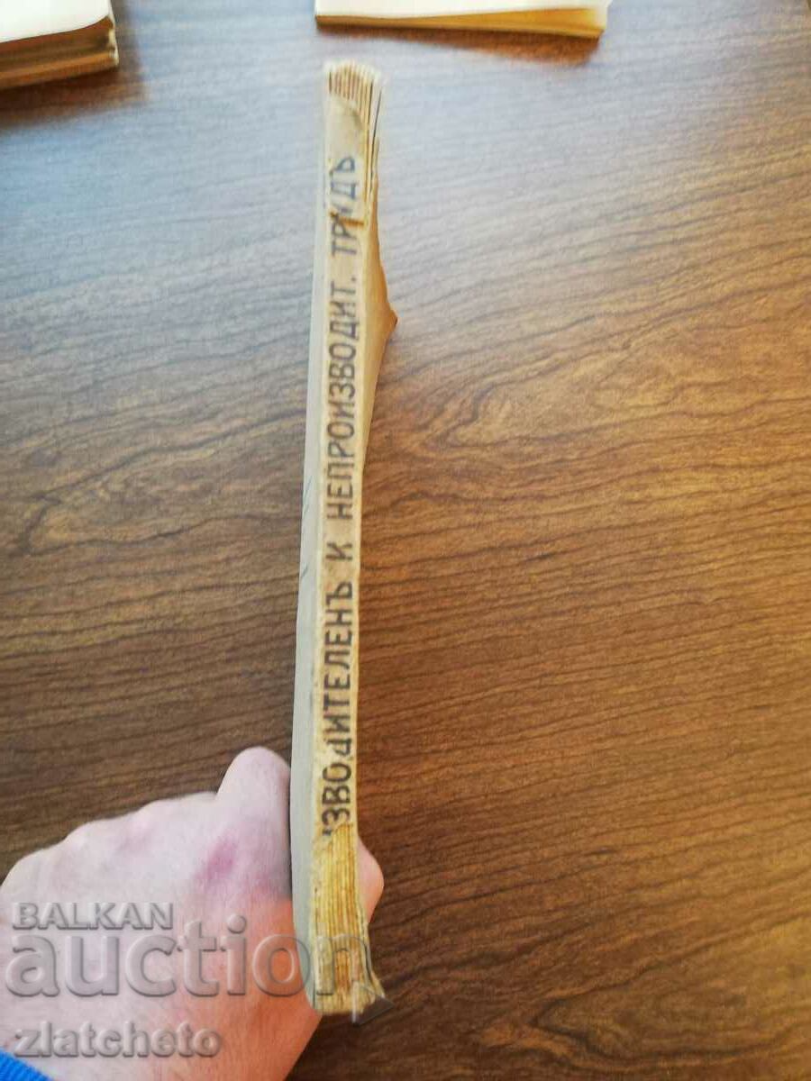 Dimo Todorov - Productive and unproductive labor 1912 with price 65.00 BGN | € 33.23 Dimo Todorov - Productive and unproductive labor 1912 with price 65.00 BGN | € 33.23