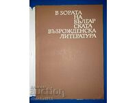 În zorii literaturii renascentiste bulgare Bonyu Angelov