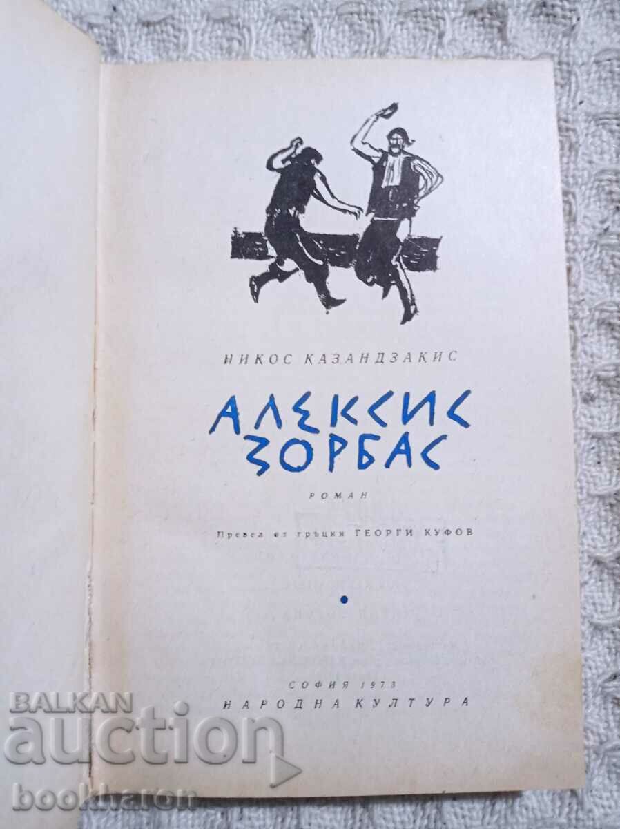 Nikos Kazantzakis: Alexis Zorbas with price 6.00 BGN | € 3.07 Nikos Kazantzakis: Alexis Zorbas with price 6.00 BGN | € 3.07