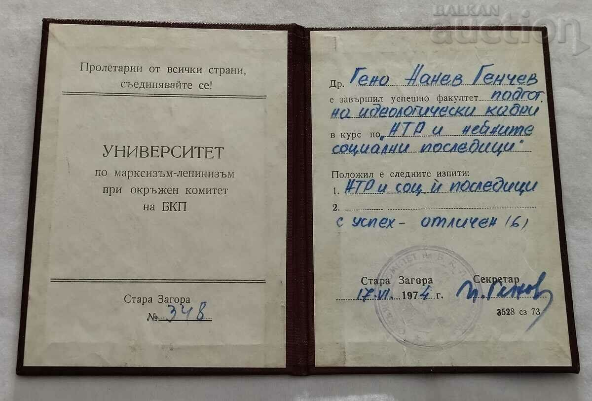 MARXISM-LENINISM UNIVERSITY OF ST.ZAGORA CERTIFICATE with price 3.00 BGN | € 1.53