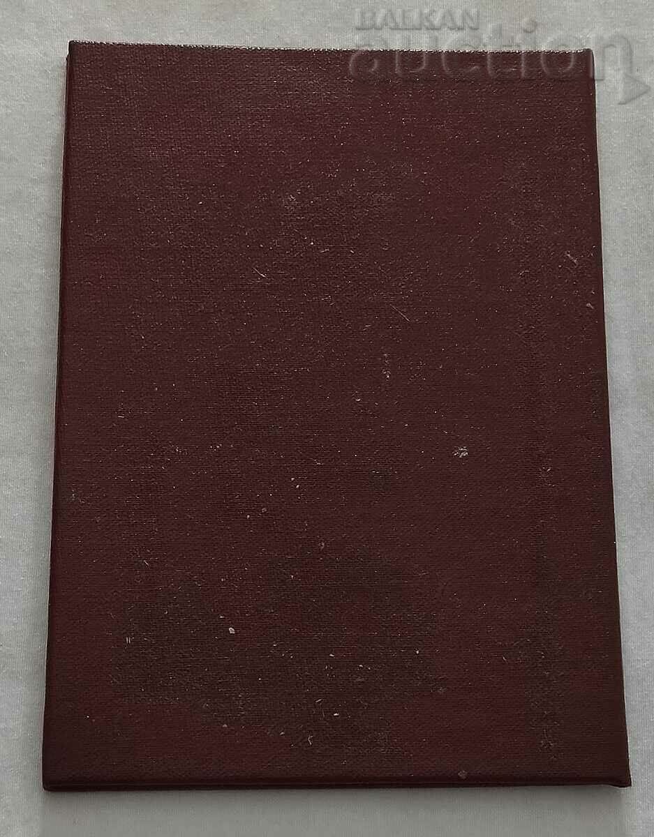 Auction  MARXISM-LENINISM UNIVERSITY OF ST.ZAGORA CERTIFICATE