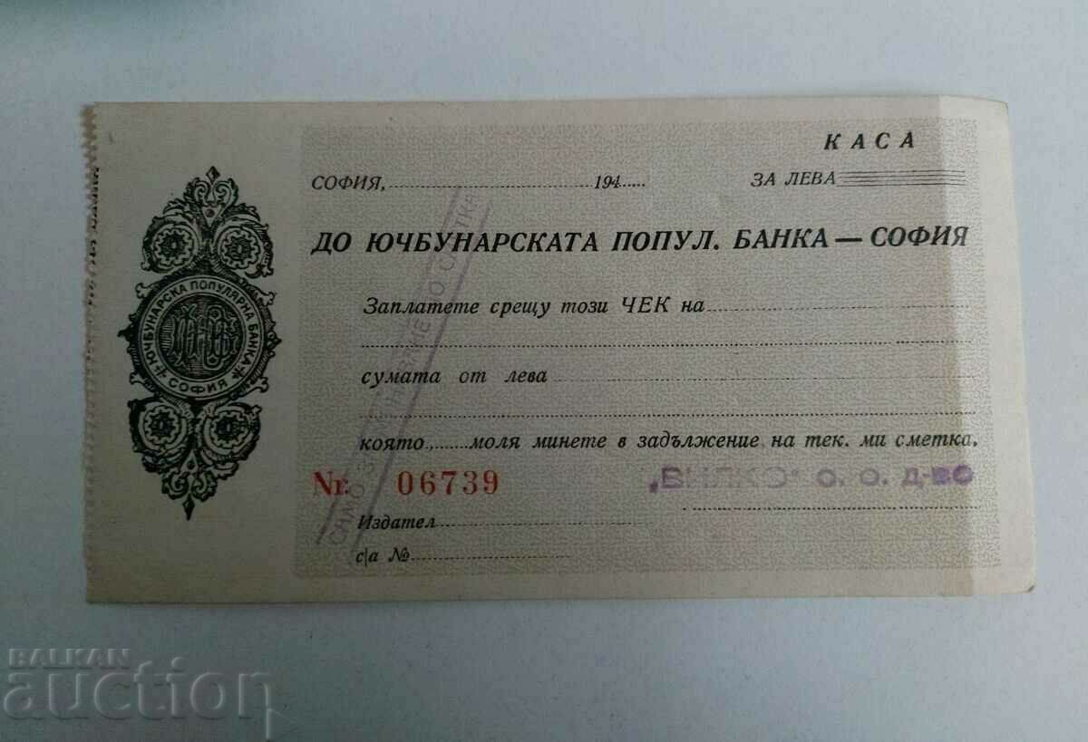 YUCHBUNAR POPULAR BANK NAMED CHECK with price 25.00 BGN | € 12.78 YUCHBUNAR POPULAR BANK NAMED CHECK with price 25.00 BGN | € 12.78