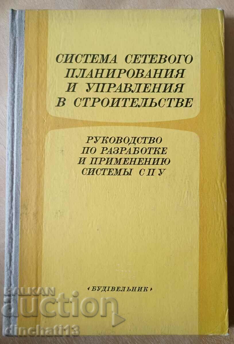 Sistemul de planificare și management al rețelei (NPM)