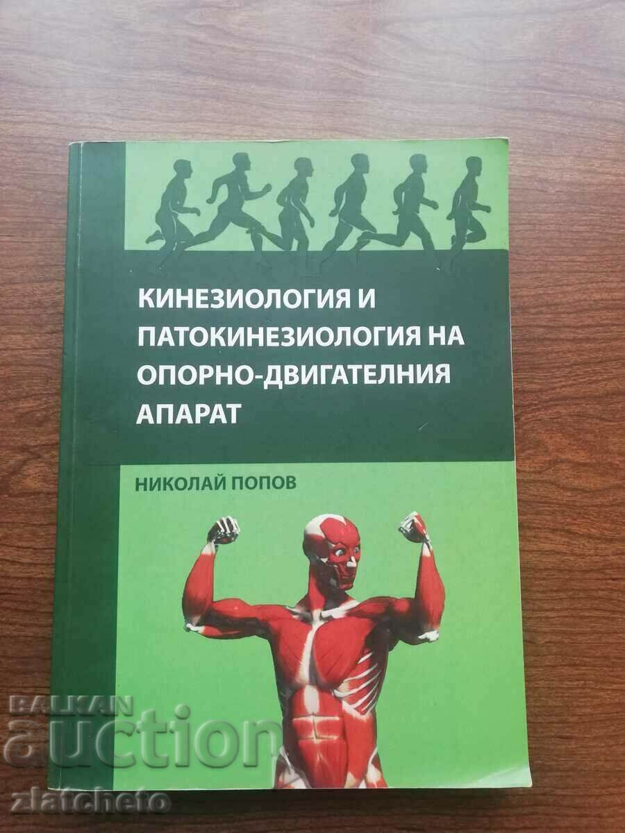 Николай Попов - Кинезиология и патокинезиология на опорно ..
