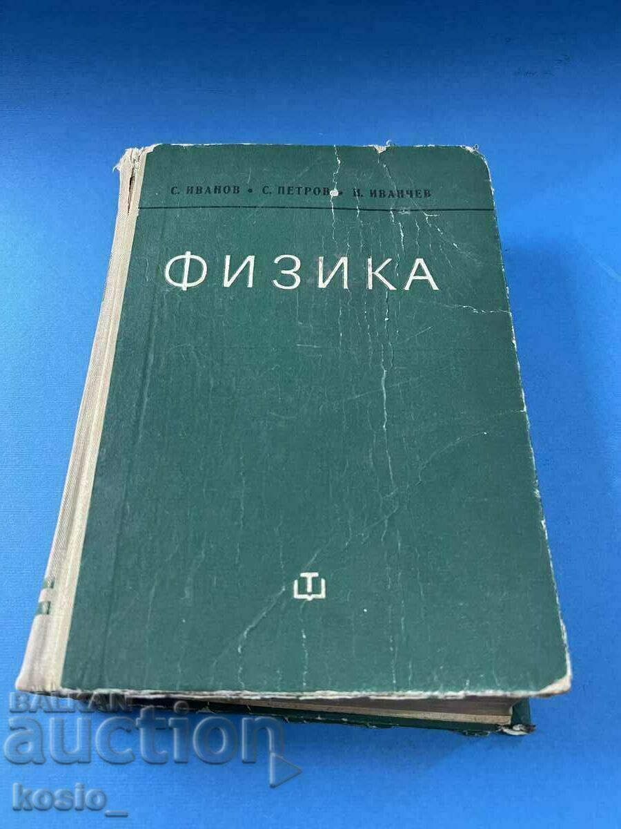 Physics textbook 1970 Ivanov Petrov Ivanchev *