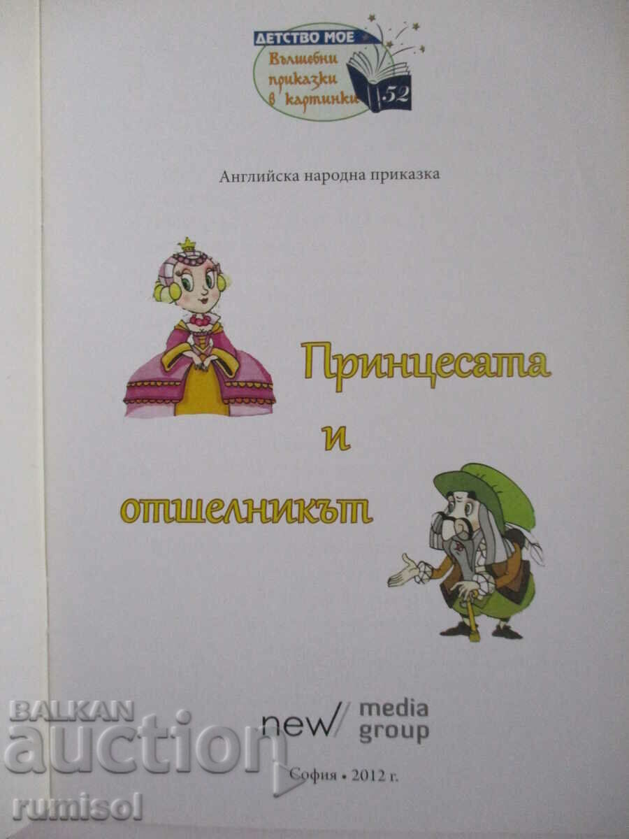 The Princess and the Hermit - An English Folktale με τιμή € 1.49 | 2.91 BGN The Princess and the Hermit - An English Folktale με τιμή € 1.49 | 2.91 BGN