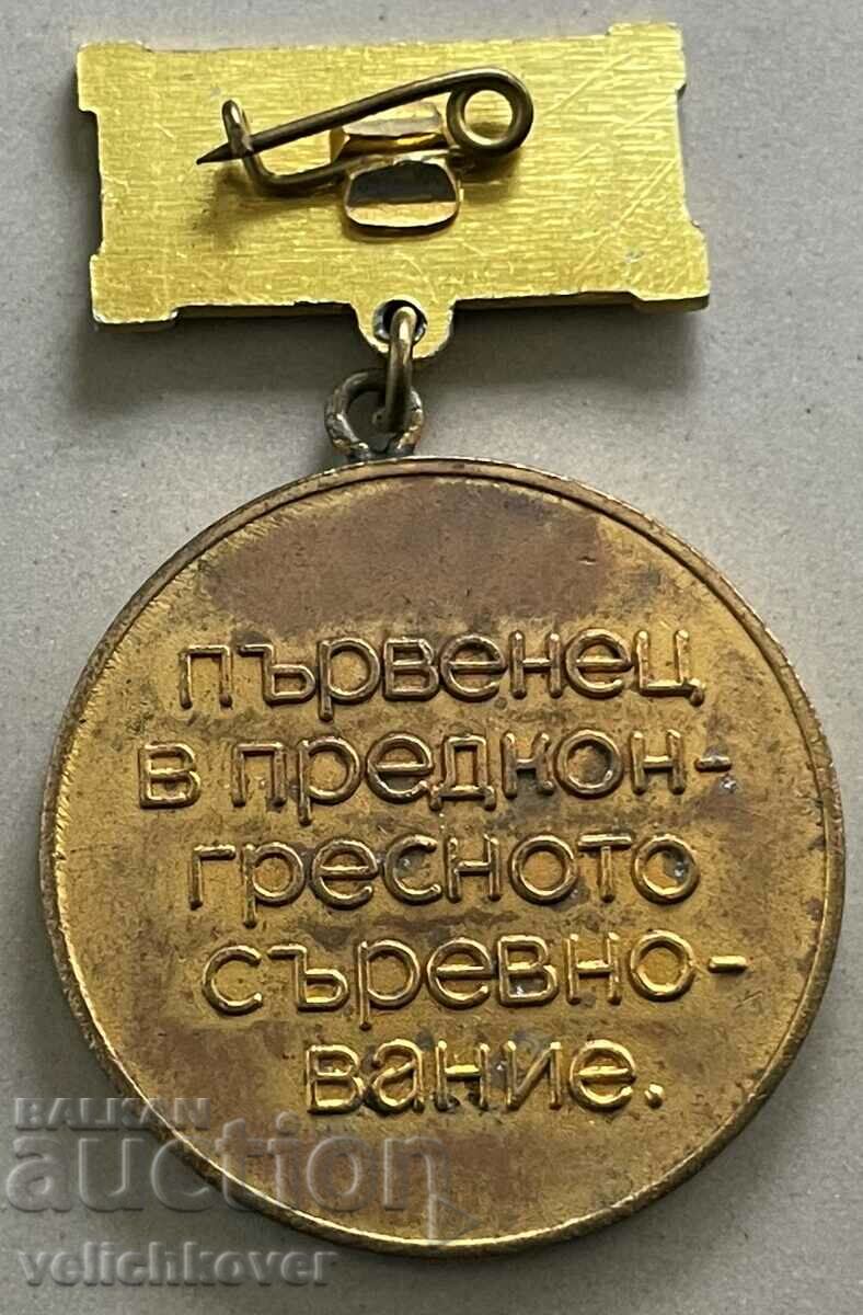 34045 Bulgaria medal XIII congress BKP Parvenets competition with price 4.00 BGN | € 2.05 34045 Bulgaria medal XIII congress BKP Parvenets competition with price 4.00 BGN | € 2.05