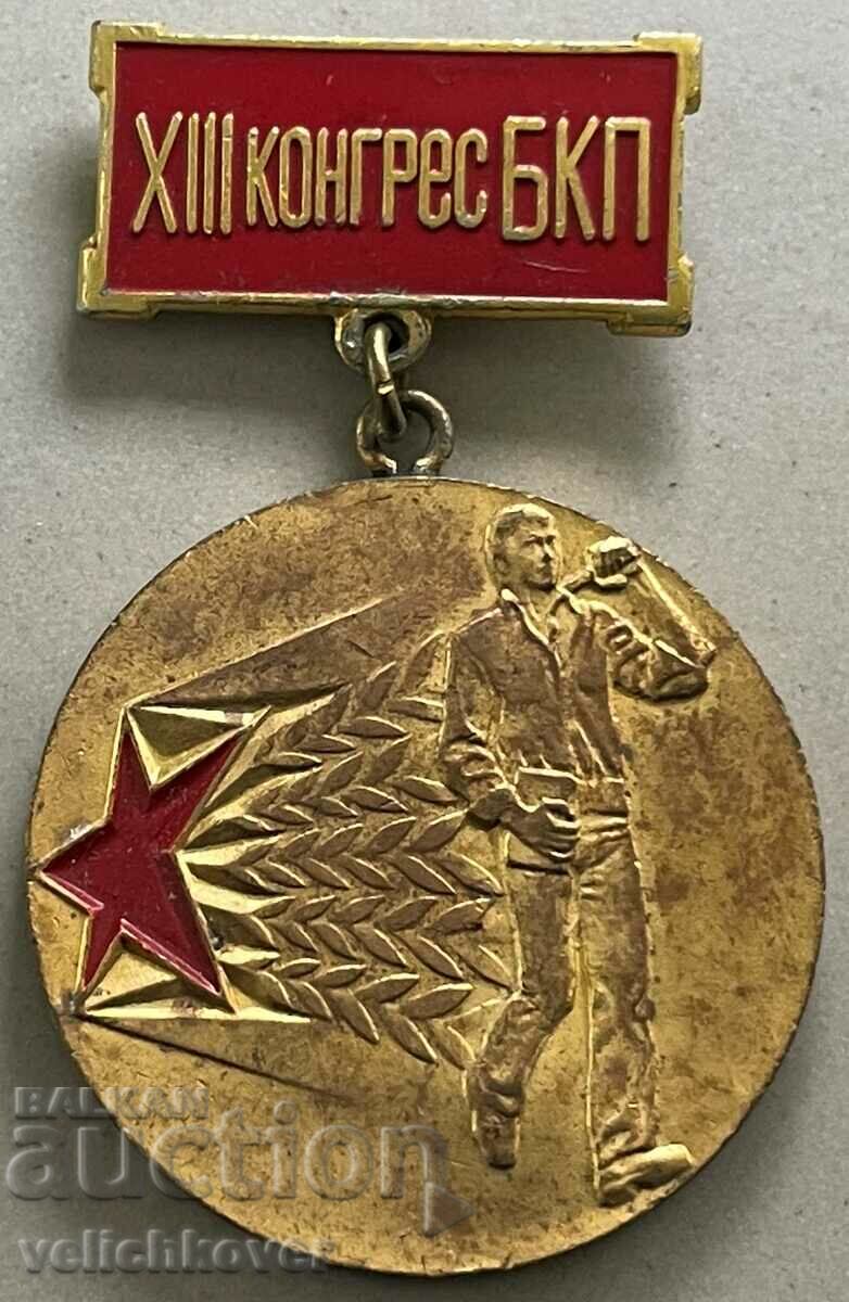 34045 Βουλγαρία μετάλλιο XIII συνέδριο διαγωνισμός BKP Parvenets
