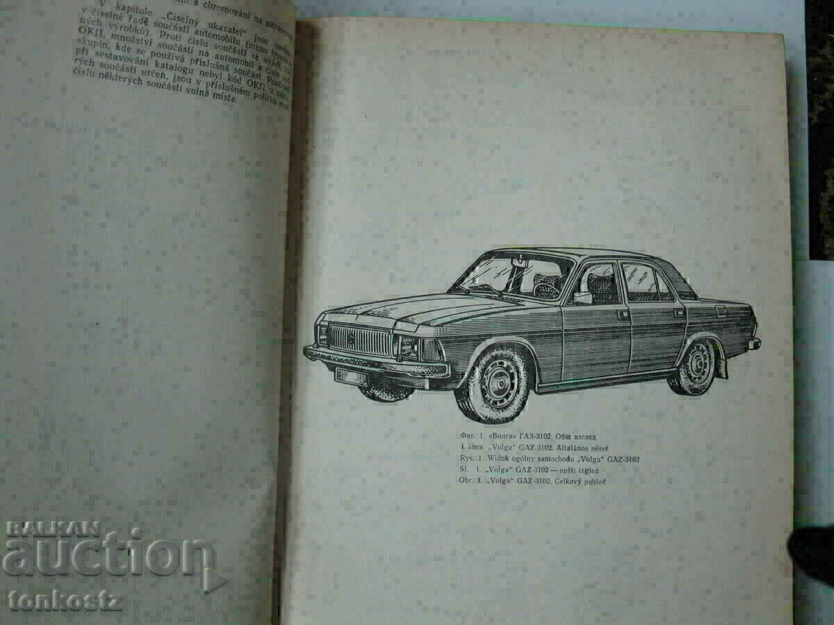 Κατάλογος Volga GAZ-3102 1982 έκδοση Μόσχα 382σ. με τιμή € 6.00 | 11.73 BGN