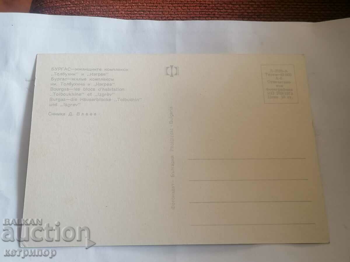 Postcard Bourgas with price 3.00 BGN | € 1.53 Postcard Bourgas with price 3.00 BGN | € 1.53