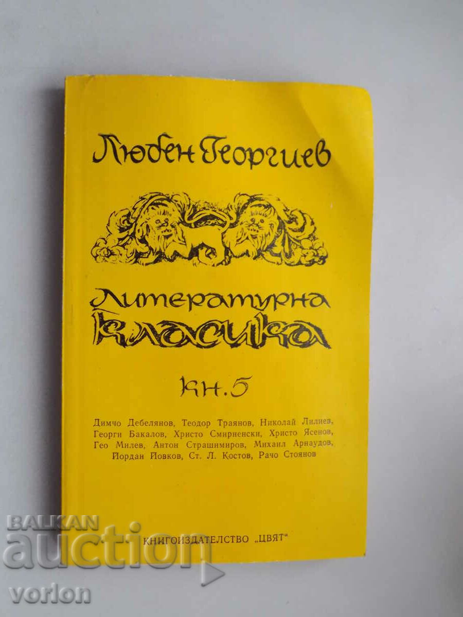 Book Literary classics. Book 5. – Lyuben Georgiev.