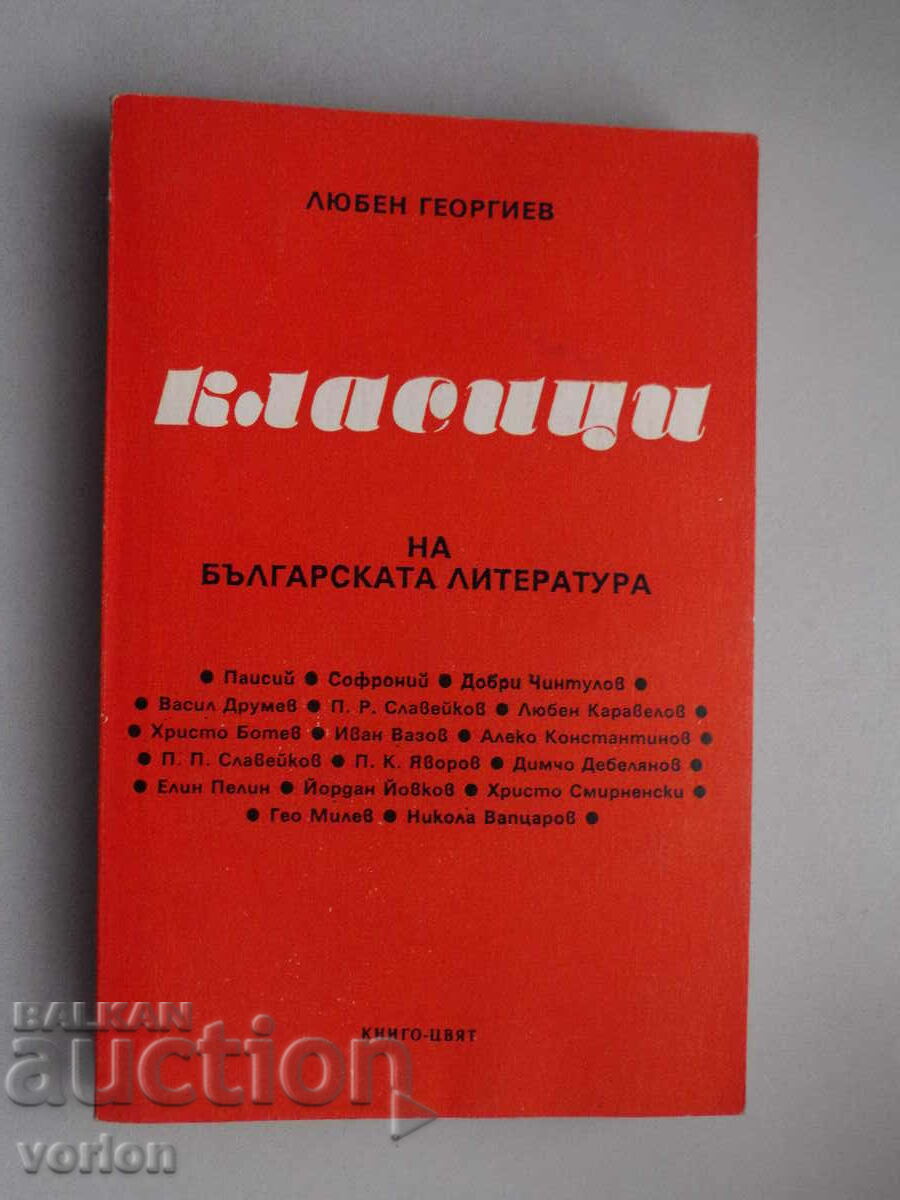 Книга: Класици на Българската литература. Любен Георгиев.