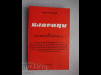 Βιβλίο: Κλασικοί της βουλγαρικής λογοτεχνίας. Αγαπητέ Georgiev.