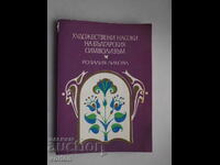 Βιβλίο Καλλιτεχνικές οδηγίες του βουλγαρικού συμβολισμού. Ροζαλία