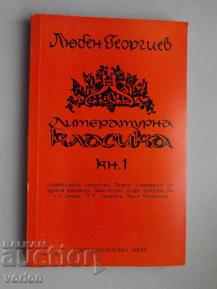 Book Literary classics. Book 1. – Lyuben Georgiev.