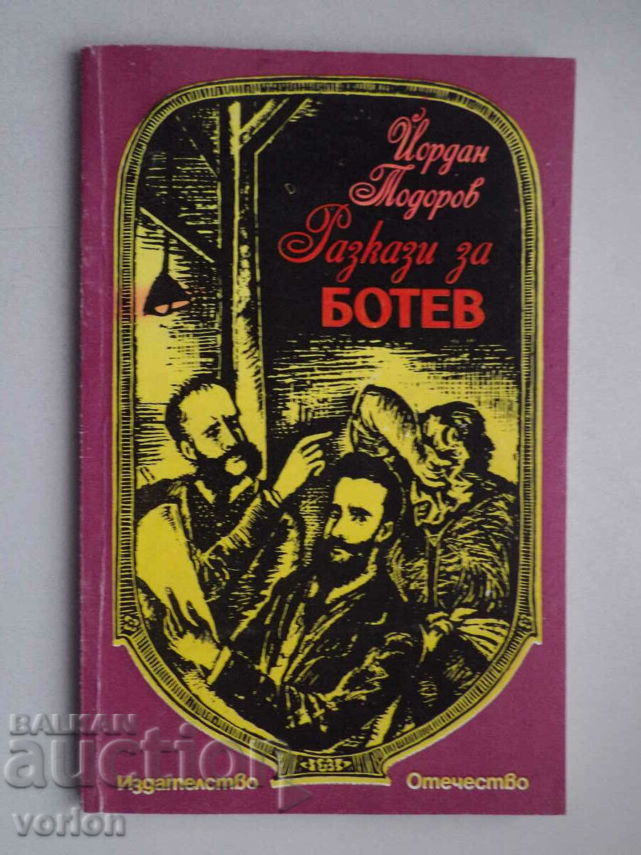 Ιστορίες βιβλίου για τον Μπότεφ. Τζόρνταν Τοντόροφ.
