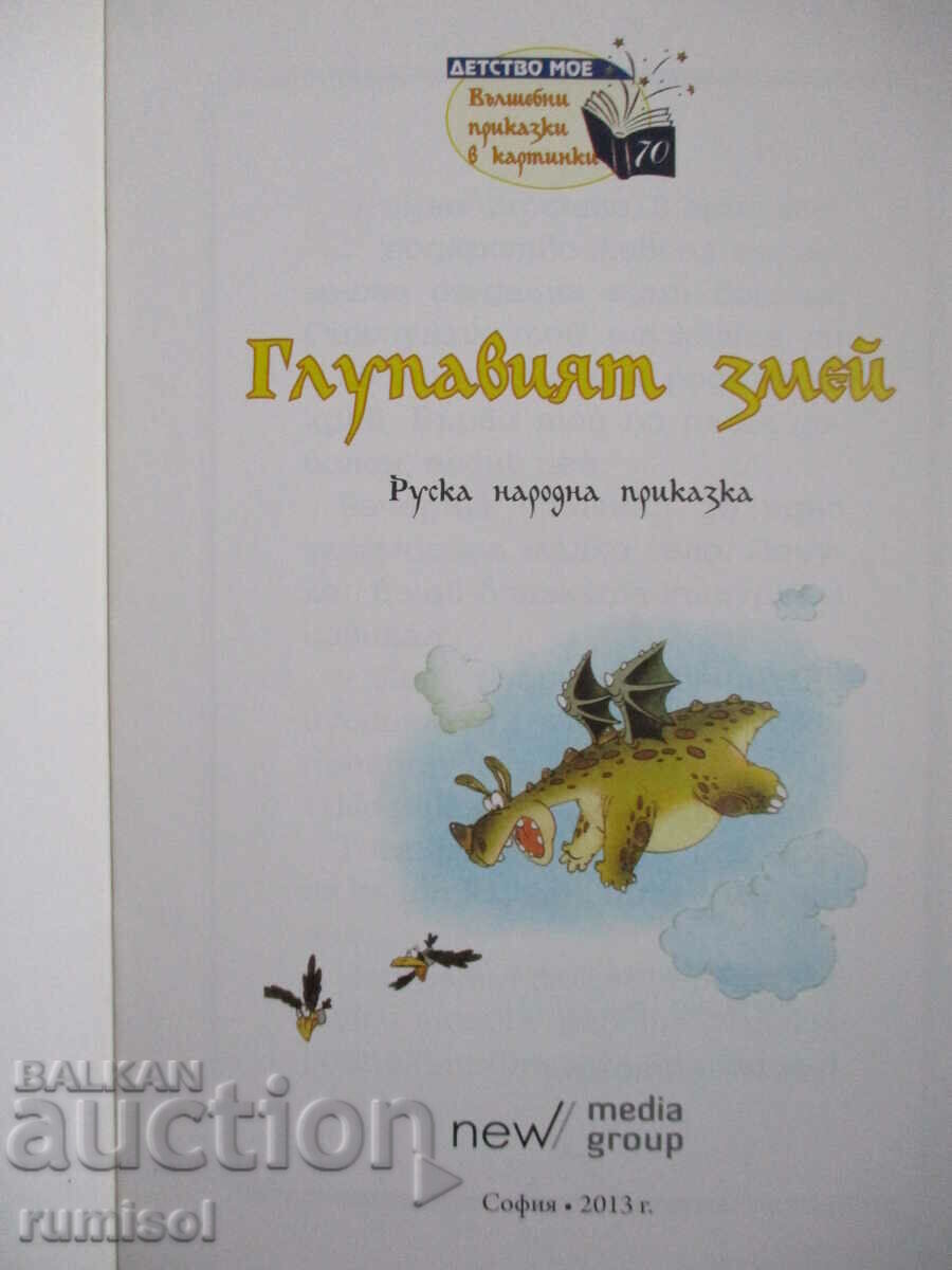 The Stupid Dragon - Russian folk tale with price 2.99 BGN | € 1.53 The Stupid Dragon - Russian folk tale with price 2.99 BGN | € 1.53